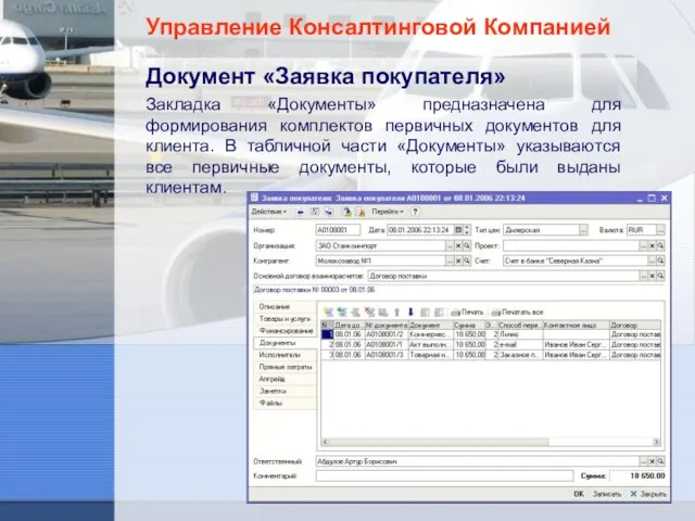 Управление Консалтинговой Компанией Документ «Заявка покупателя» Закладка «Документы» предназначена для формирования комплектов