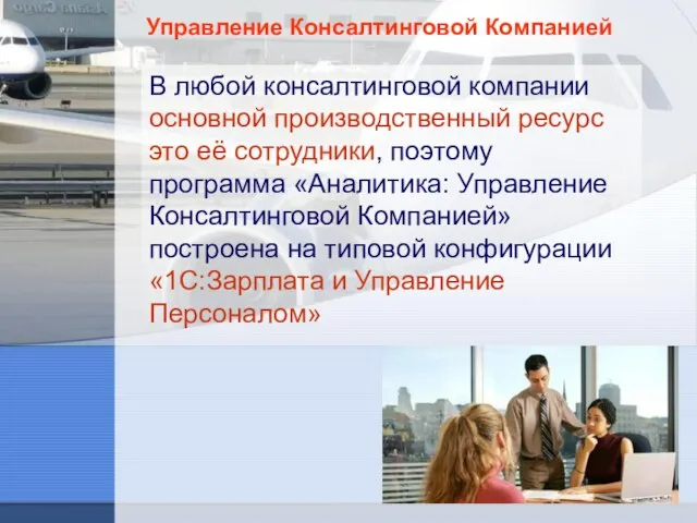 Управление Консалтинговой Компанией В любой консалтинговой компании основной производственный ресурс это её