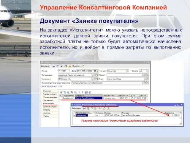 Управление Консалтинговой Компанией Документ «Заявка покупателя» На закладке «Исполнители» можно указать непосредственных