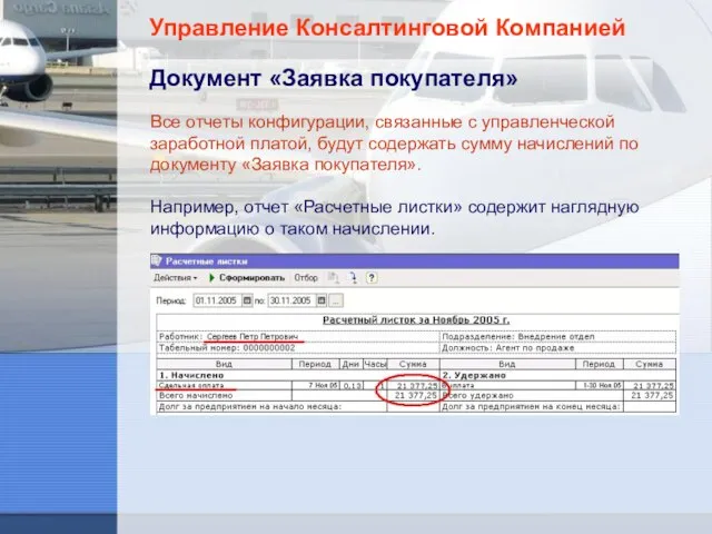 Управление Консалтинговой Компанией Документ «Заявка покупателя» Все отчеты конфигурации, связанные с управленческой