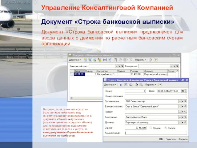 Управление Консалтинговой Компанией Документ «Строка банковской выписки» В случае, если денежные средства