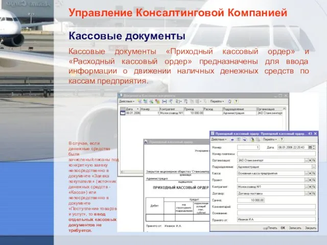 Управление Консалтинговой Компанией Кассовые документы В случае, если денежные средства были зачислены/списаны