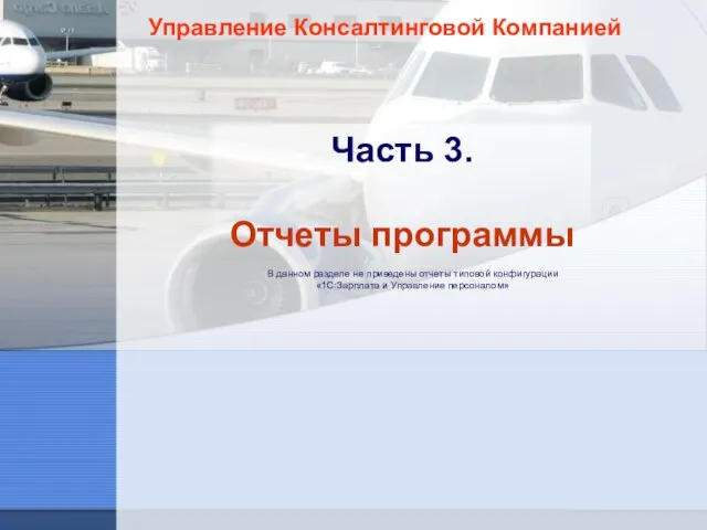 Управление Консалтинговой Компанией Часть 3. Отчеты программы В данном разделе не приведены