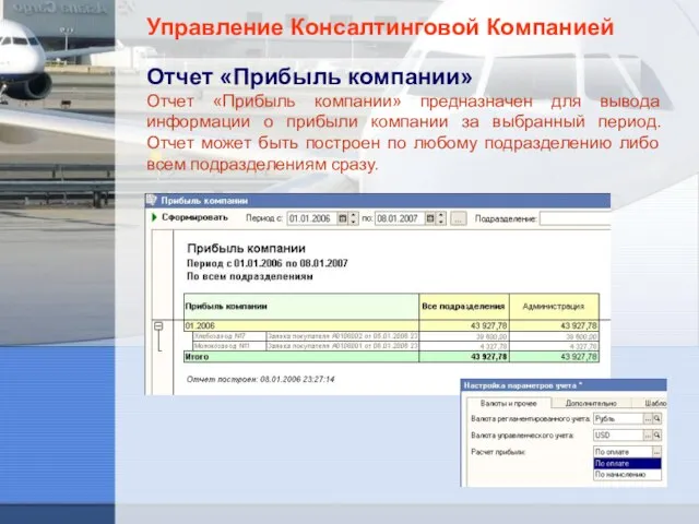 Управление Консалтинговой Компанией Отчет «Прибыль компании» Отчет «Прибыль компании» предназначен для вывода