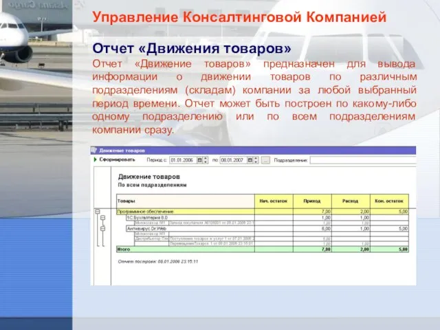 Управление Консалтинговой Компанией Отчет «Движения товаров» Отчет «Движение товаров» предназначен для вывода