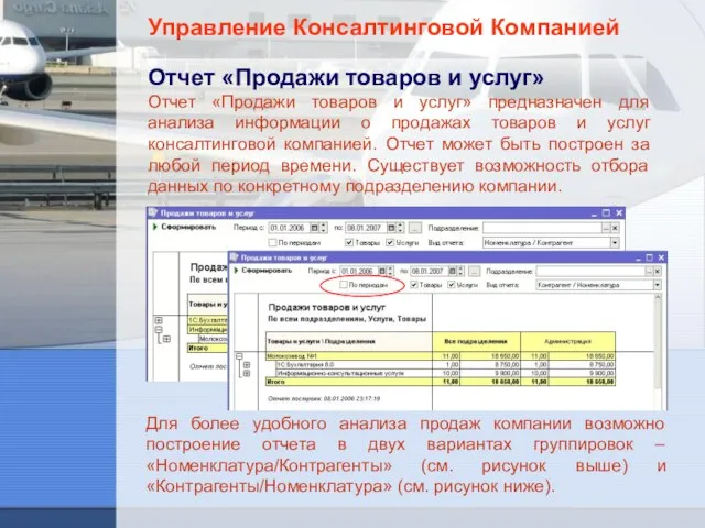 Управление Консалтинговой Компанией Отчет «Продажи товаров и услуг» Отчет «Продажи товаров и