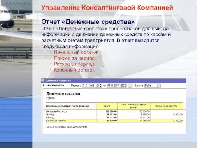 Управление Консалтинговой Компанией Отчет «Денежные средства» Отчет «Денежные средства» предназначен для вывода