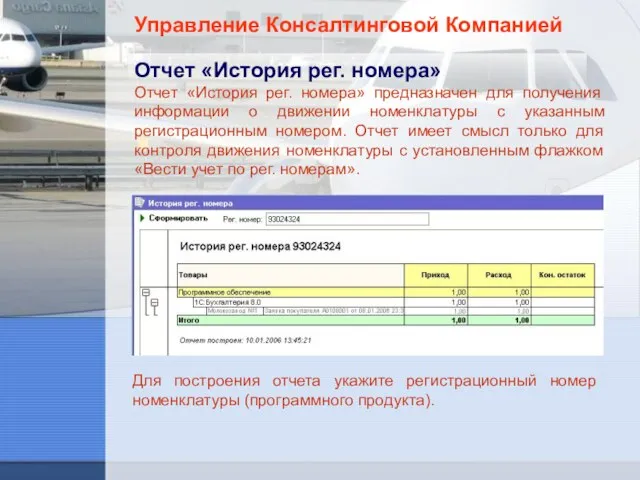 Управление Консалтинговой Компанией Отчет «История рег. номера» Отчет «История рег. номера» предназначен