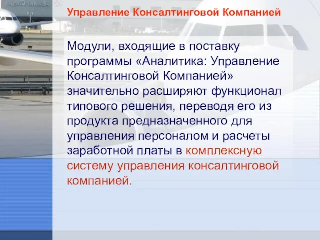 Управление Консалтинговой Компанией Модули, входящие в поставку программы «Аналитика: Управление Консалтинговой Компанией»