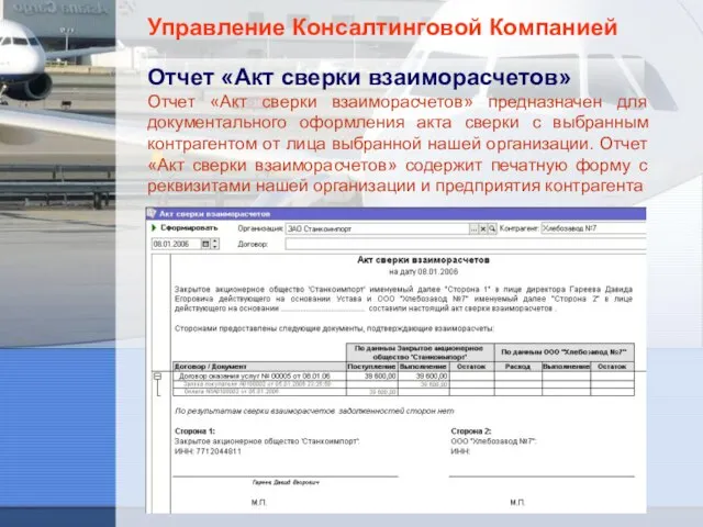 Управление Консалтинговой Компанией Отчет «Акт сверки взаиморасчетов» Отчет «Акт сверки взаиморасчетов» предназначен