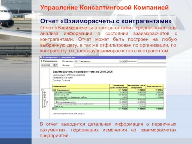 Управление Консалтинговой Компанией Отчет «Взаиморасчеты с контрагентами» Отчет «Взаиморасчеты с контрагентами» предназначен