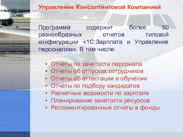 Управление Консалтинговой Компанией Программа содержит более 50 разнообразных отчетов типовой конфигурации «1С:Зарплата