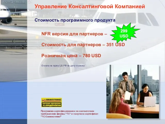 Управление Консалтинговой Компанией Стоимость программного продукта Розничная цена – 780 USD NFR