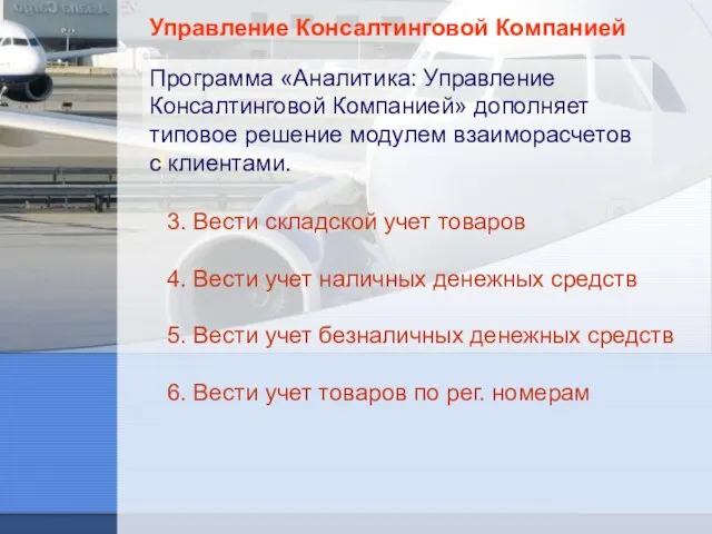 Управление Консалтинговой Компанией Программа «Аналитика: Управление Консалтинговой Компанией» дополняет типовое решение модулем