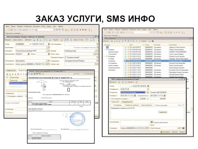 ЗАКАЗ УСЛУГИ, SMS ИНФО