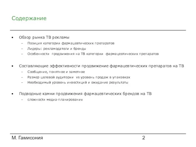 М. Гамисония Содержание Обзор рынка ТВ рекламы Позиция категории фармацевтических препаратов Лидеры: