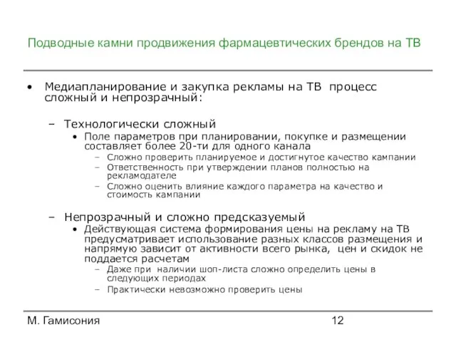 М. Гамисония Подводные камни продвижения фармацевтических брендов на ТВ Медиапланирование и закупка