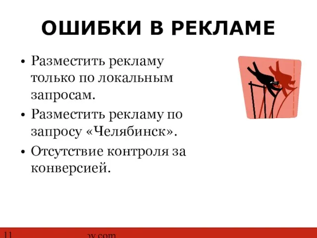 http://www.ashmanov.com ОШИБКИ В РЕКЛАМЕ Разместить рекламу только по локальным запросам. Разместить рекламу