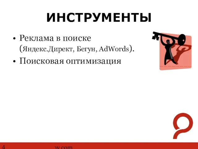 http://www.ashmanov.com ИНСТРУМЕНТЫ Реклама в поиске (Яндекс.Директ, Бегун, AdWords). Поисковая оптимизация