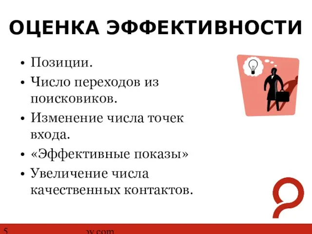 http://www.ashmanov.com ОЦЕНКА ЭФФЕКТИВНОСТИ Позиции. Число переходов из поисковиков. Изменение числа точек входа.