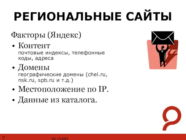 http://www.ashmanov.com РЕГИОНАЛЬНЫЕ САЙТЫ Факторы (Яндекс) Контент почтовые индексы, телефонные коды, адреса Домены