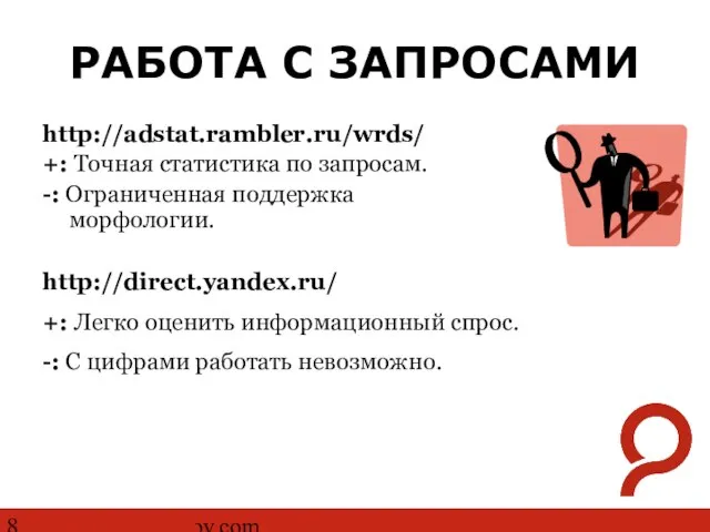 http://www.ashmanov.com РАБОТА С ЗАПРОСАМИ http://adstat.rambler.ru/wrds/ +: Точная статистика по запросам. -: Ограниченная