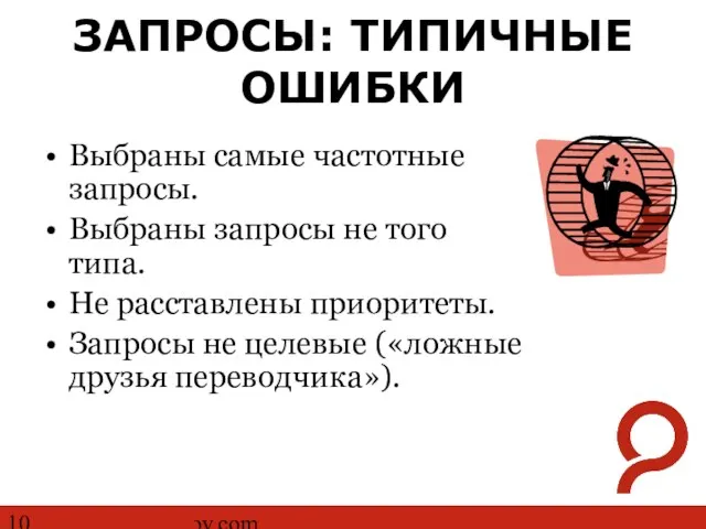 http://www.ashmanov.com ЗАПРОСЫ: ТИПИЧНЫЕ ОШИБКИ Выбраны самые частотные запросы. Выбраны запросы не того