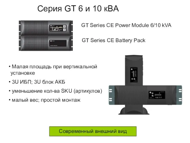 Современный внешний вид GT Series CE Power Module 6/10 kVA GT Series