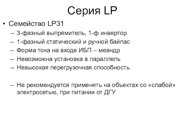Cерия LP Семейство LP31 3-фазный выпрямитель, 1-ф инвертор 1-фазный статический и ручной