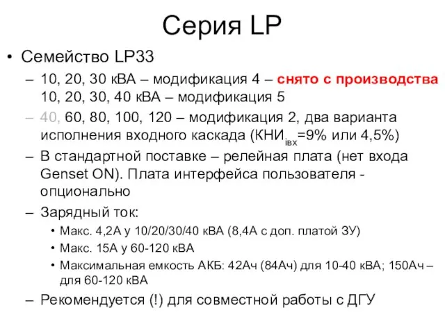 Серия LP Семейство LP33 10, 20, 30 кВА – модификация 4 –