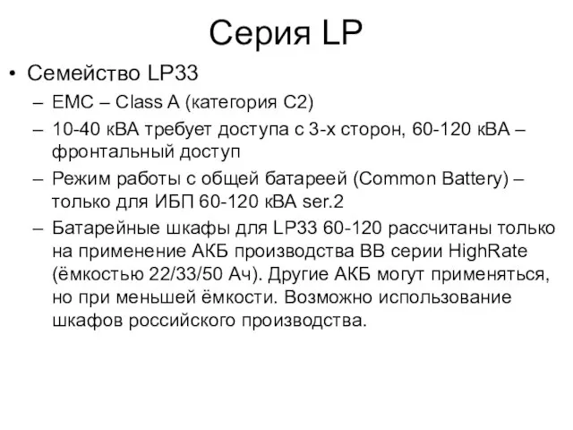 Серия LP Семейство LP33 EMC – Class A (категория С2) 10-40 кВА