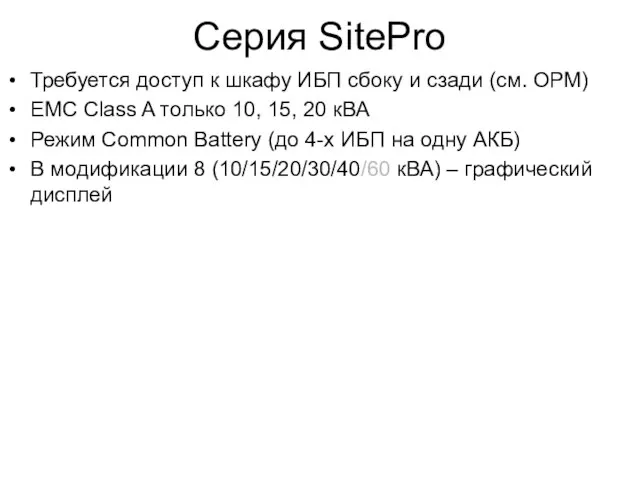 Серия SitePro Требуется доступ к шкафу ИБП сбоку и сзади (см. OPM)