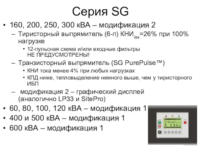 Серия SG 160, 200, 250, 300 кВА – модификация 2 Тиристорный выпрямитель