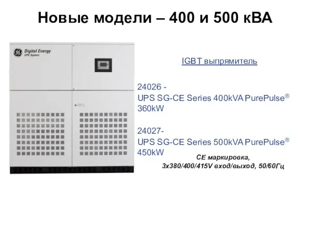 Новые модели – 400 и 500 кВА CE маркировка, 3x380/400/415V вход/выход, 50/60Гц
