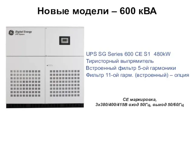 CE маркировка, 3x380/400/415В вход 50Гц, выход 50/60Гц 400-500 kVA UPS SG Series