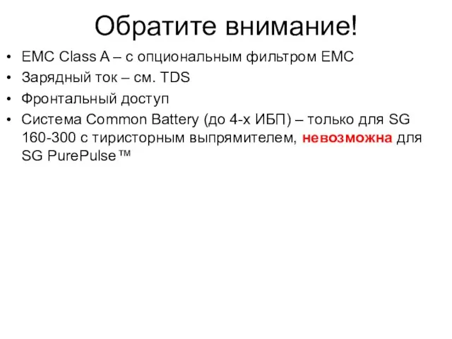 Обратите внимание! EMC Class A – с опциональным фильтром EMC Зарядный ток