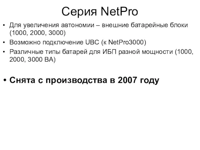 Серия NetPro Для увеличения автономии – внешние батарейные блоки (1000, 2000, 3000)