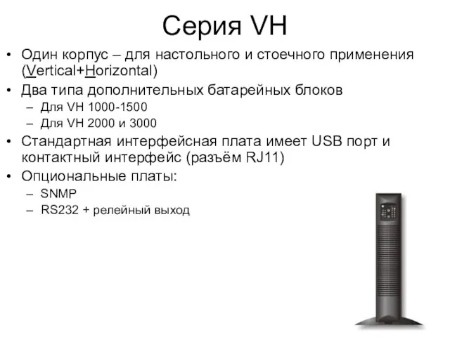 Серия VH Один корпус – для настольного и стоечного применения (Vertical+Horizontal) Два
