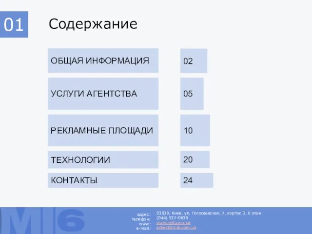 УСЛУГИ АГЕНТСТВА КОНТАКТЫ ОБЩАЯ ИНФОРМАЦИЯ РЕКЛАМНЫЕ ПЛОЩАДИ Содержание 03039, Киев, ул. Голосеевская,