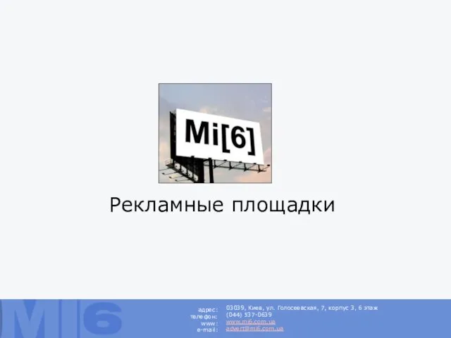 Рекламные площадки 03039, Киев, ул. Голосеевская, 7, корпус 3, 6 этаж (044)