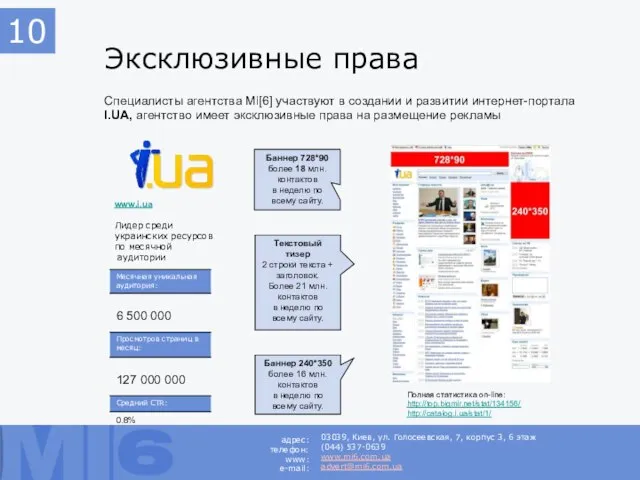 Эксклюзивные права Специалисты агентства Mi[6] участвуют в создании и развитии интернет-портала I.UA,