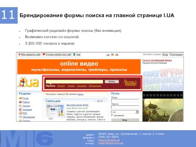 Брендирование формы поиска на главной странице I.UA Графический редизайн формы поиска (без