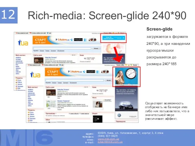 Rich-media: Screen-glide 240*90 . Существует возможность отображать на баннере имя либо ник