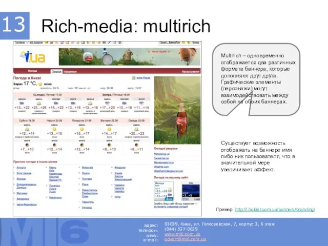 Rich-media: multirich Multirich – одновременно отображается два различных формата баннера, которые дополняют