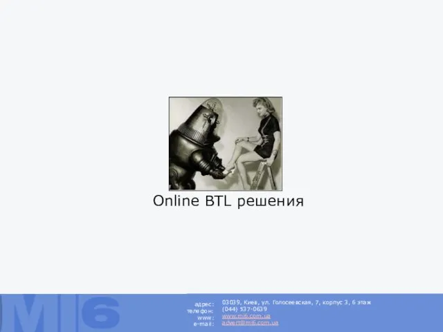 Online BTL решения 03039, Киев, ул. Голосеевская, 7, корпус 3, 6 этаж