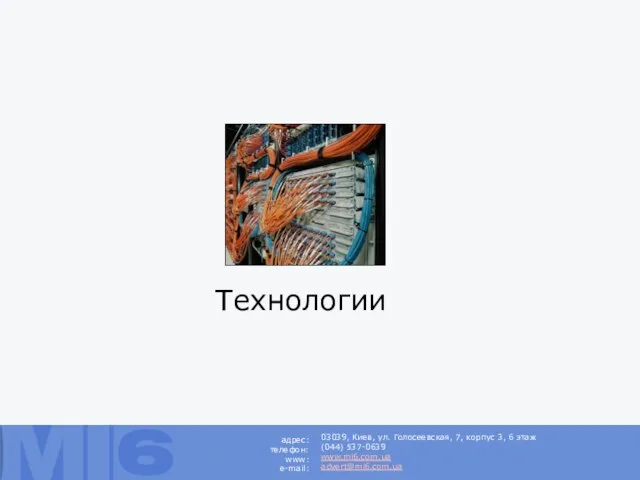 Технологии 03039, Киев, ул. Голосеевская, 7, корпус 3, 6 этаж (044) 537-0639