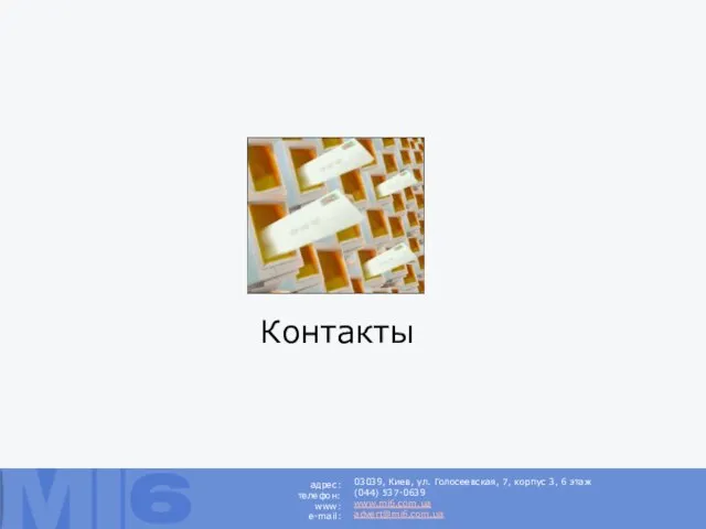 Контакты 03039, Киев, ул. Голосеевская, 7, корпус 3, 6 этаж (044) 537-0639