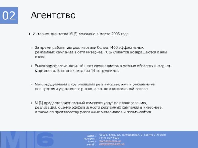 Агентство Интернет-агентство Mi[6] основано в марте 2006 года. ⬥ За время работы