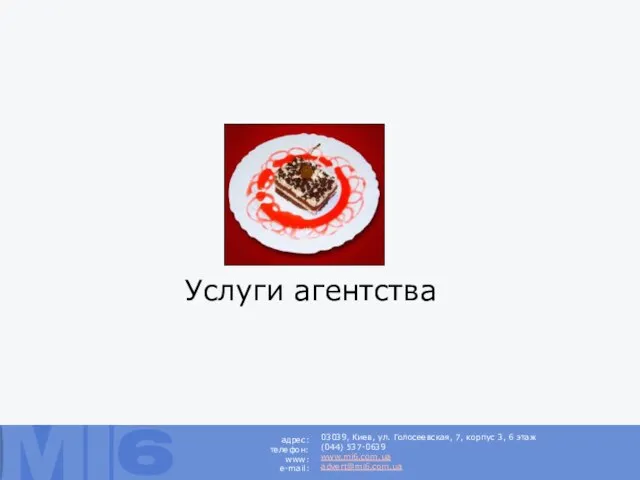 Услуги агентства 03039, Киев, ул. Голосеевская, 7, корпус 3, 6 этаж (044)