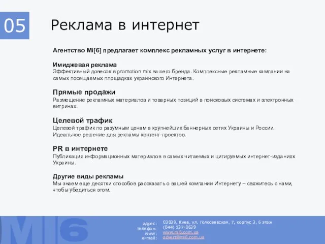 Реклама в интернет Агентство Mi[6] предлагает комплекс рекламных услуг в интернете: Имиджевая